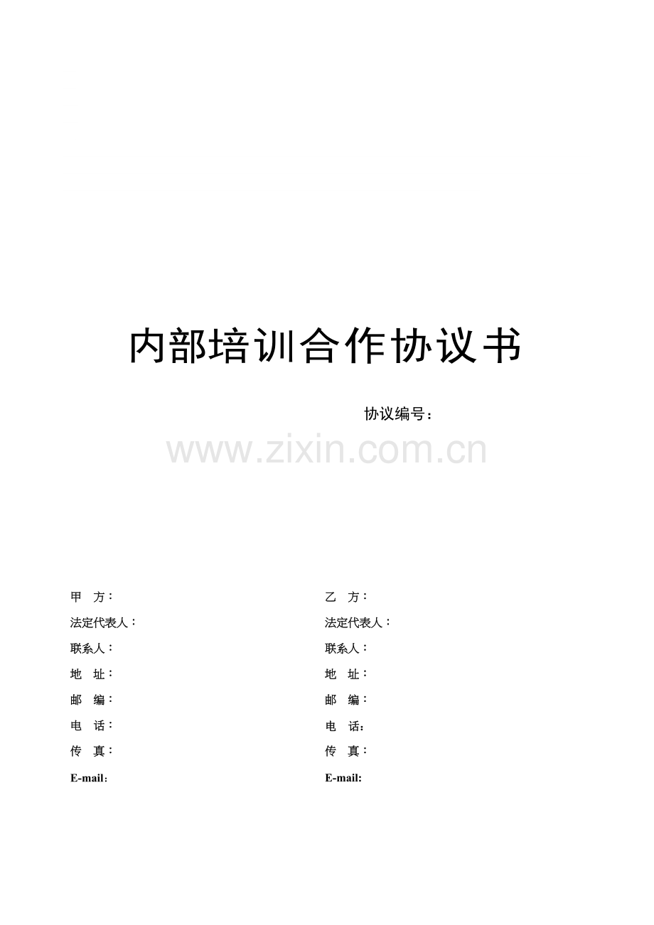 内部培训合作协议书.doc_第2页