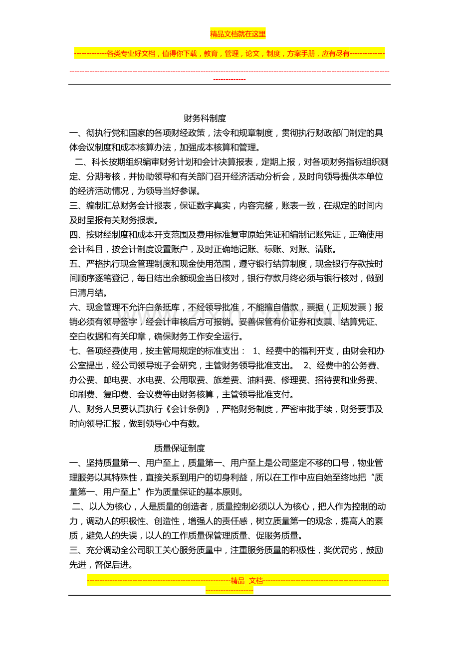 常州市物业有限公司-各项管理制度及标准.docx_第1页