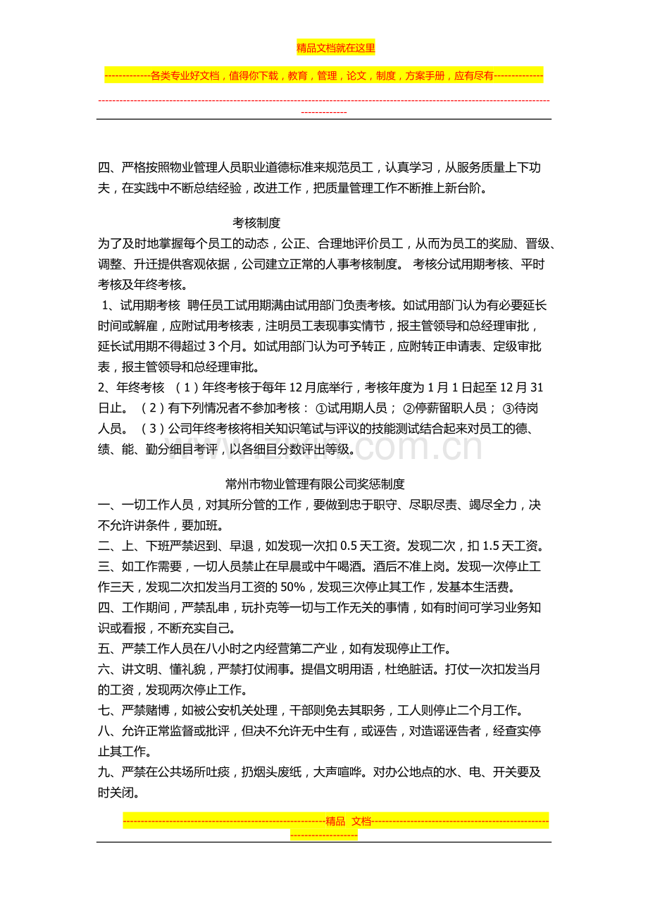 常州市物业有限公司-各项管理制度及标准.docx_第2页