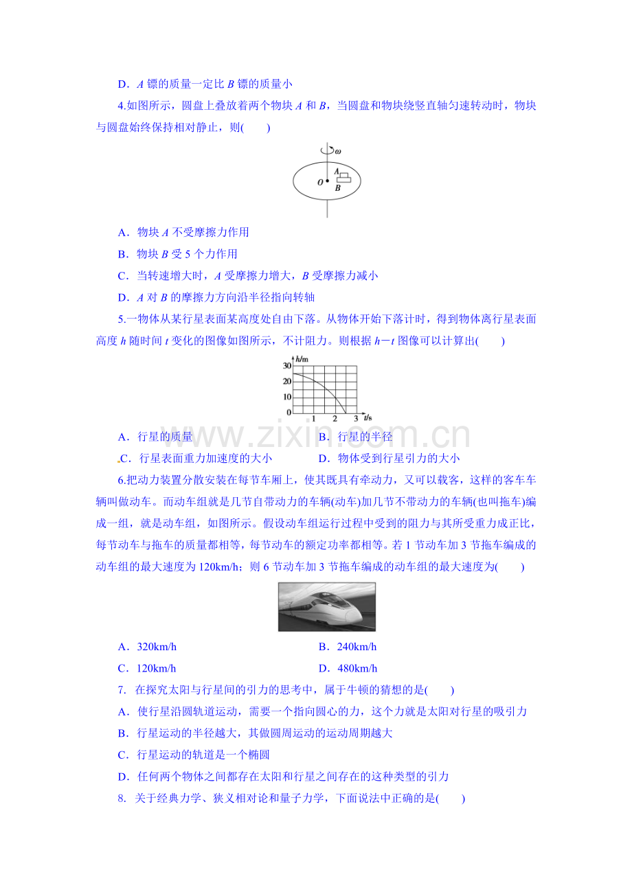 高一物理下册5月阶段测试题.doc_第2页