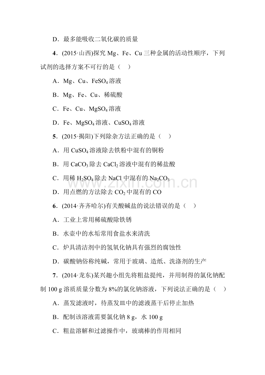 2016届中考化学考点分类复习检测训练47.doc_第2页