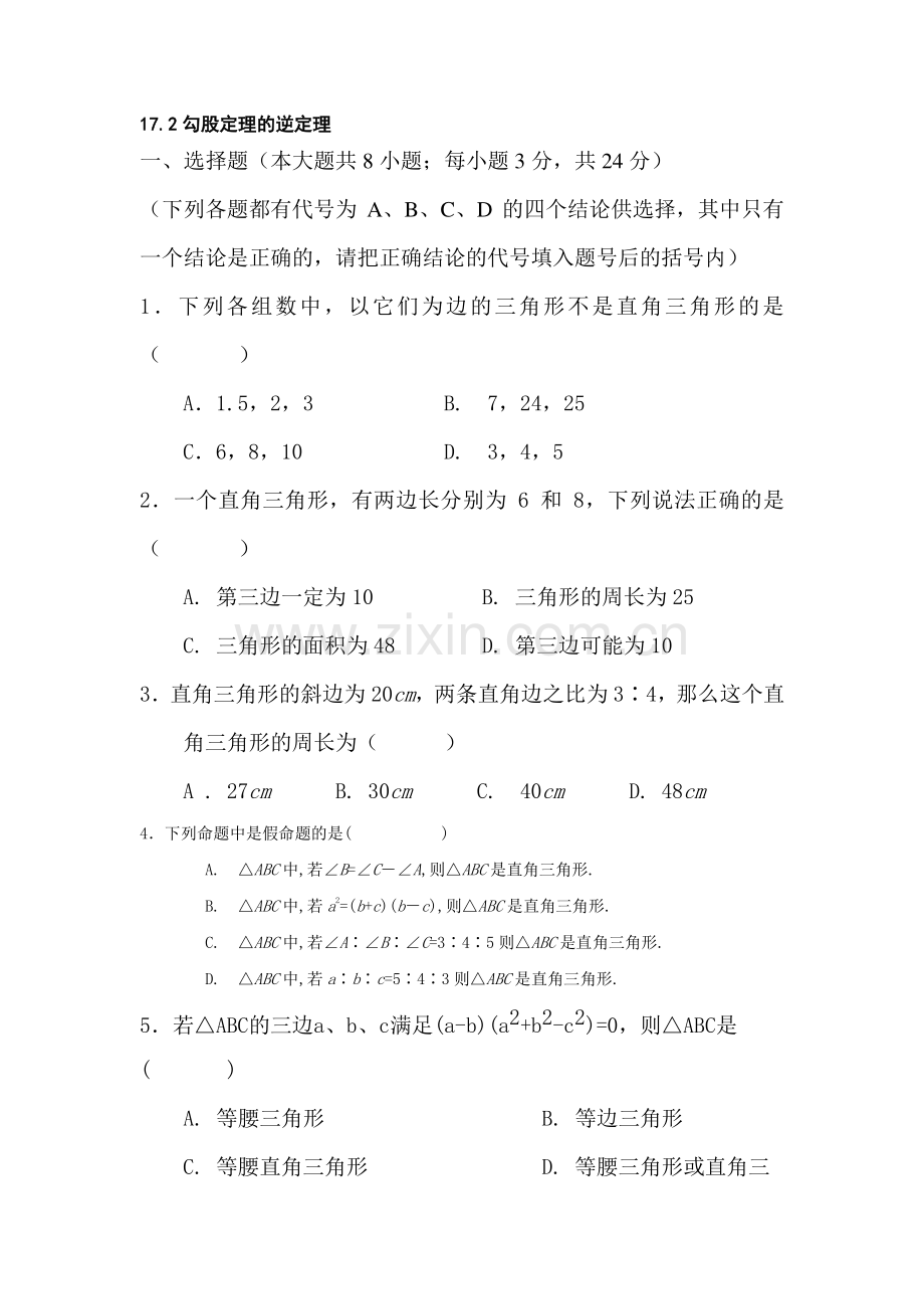 八年级数学勾股定理的逆定理同步练习.doc_第1页