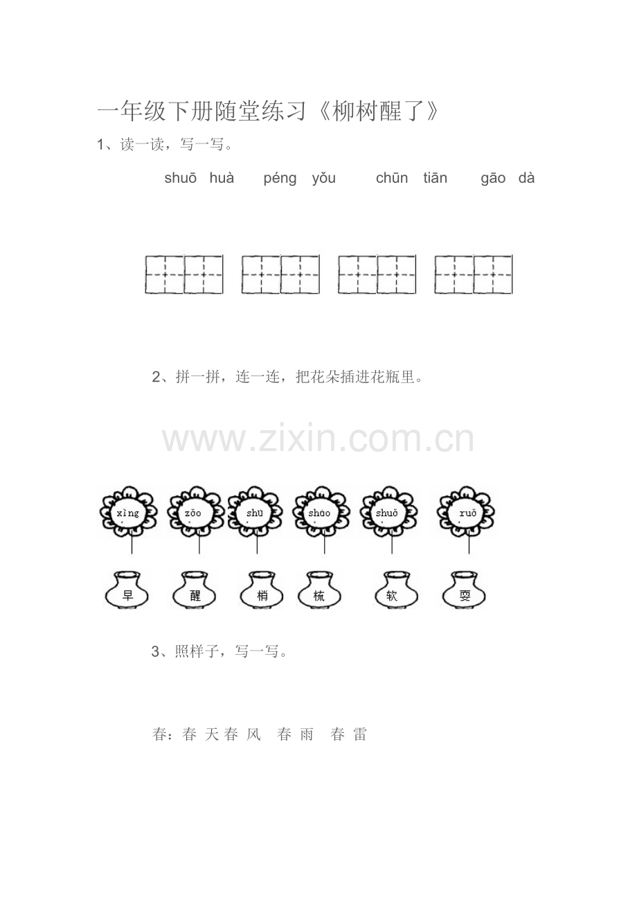 柳树醒了练习题10.doc_第1页