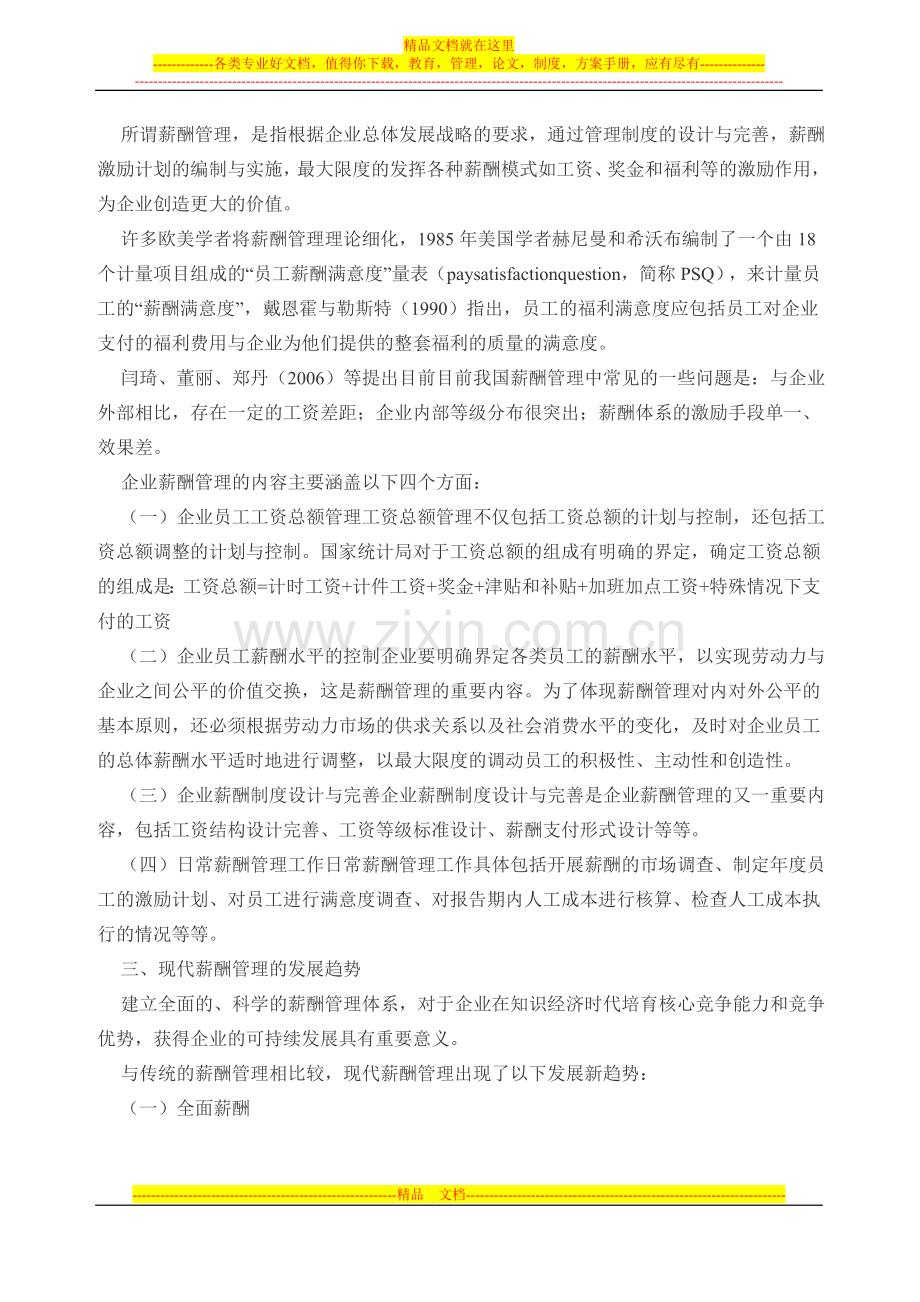 当代薪酬管理将走向何方.doc_第3页