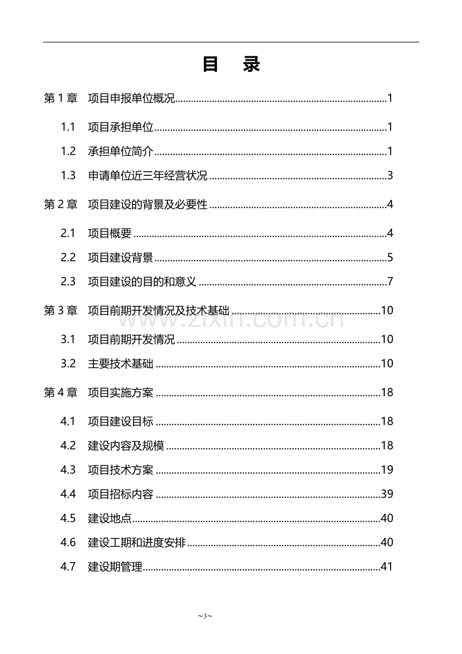 2012年某某农业物联网系统建设项目方案.doc_第3页