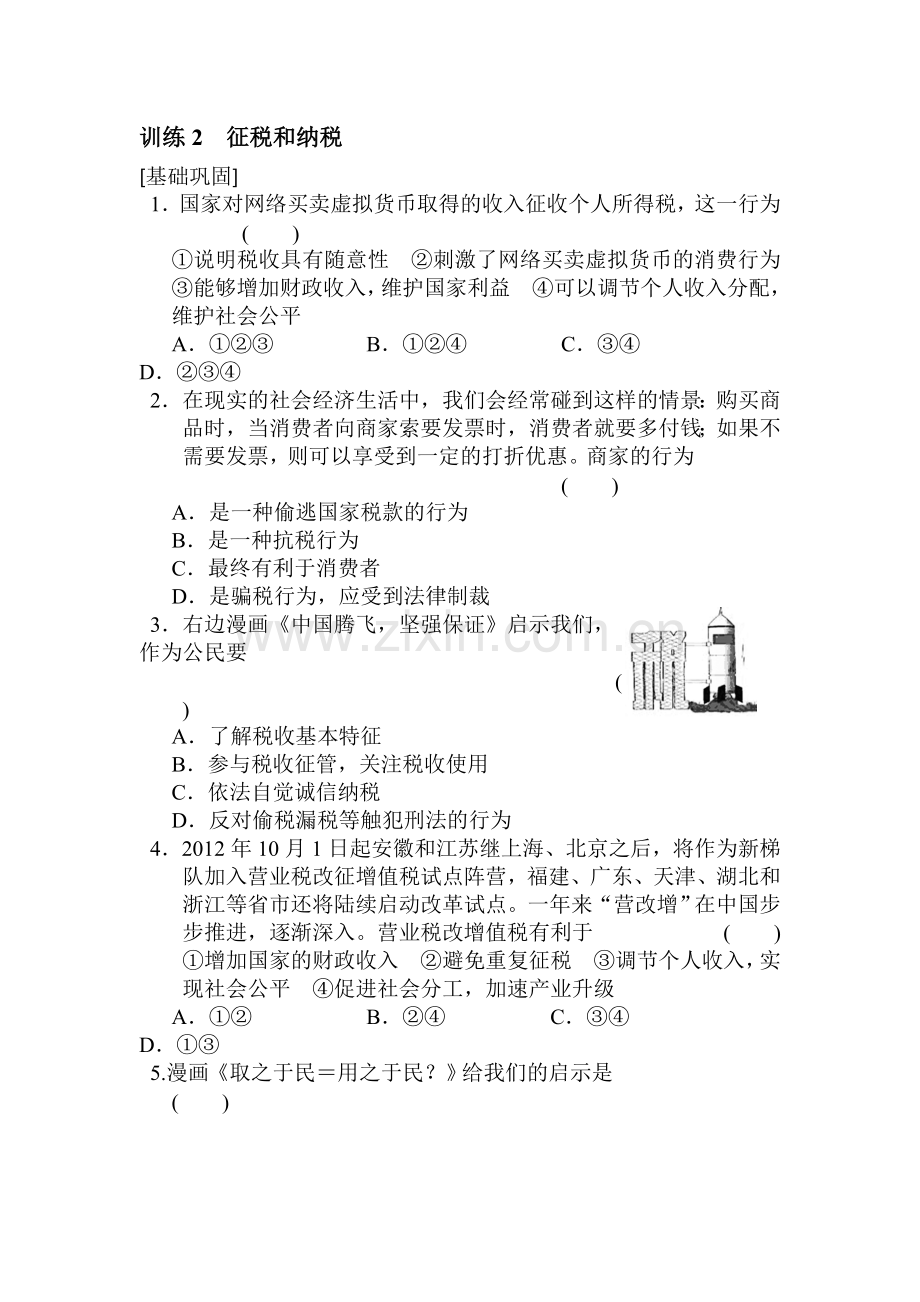 高一政治上册知识点同步训练题16.doc_第1页