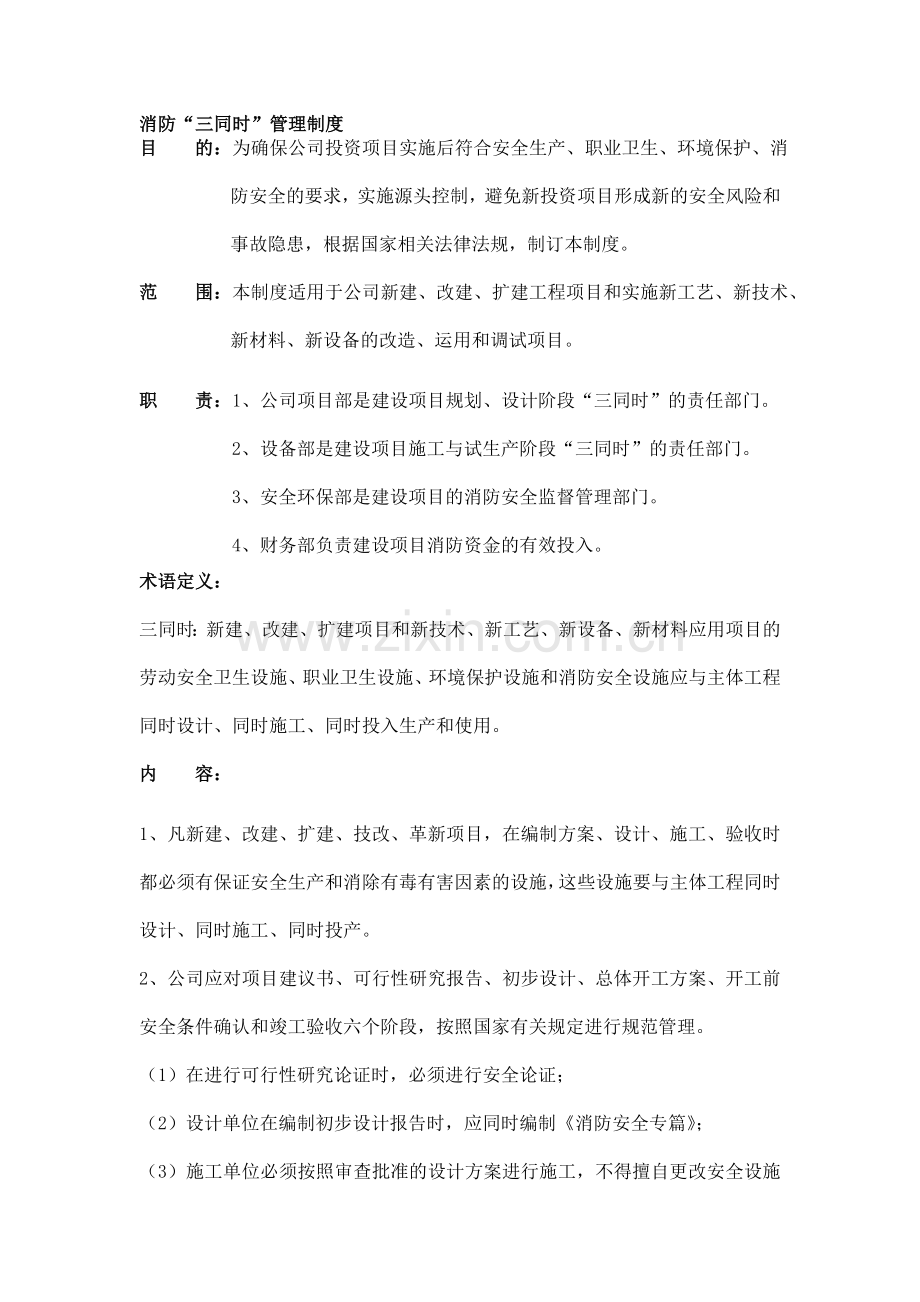 3、消防三同时管理制度.doc_第1页