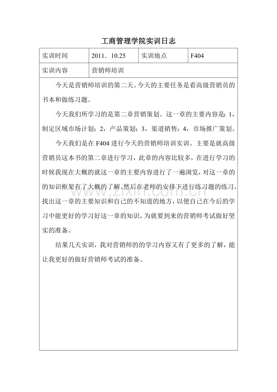 工商管理学院实训日1志.doc_第2页