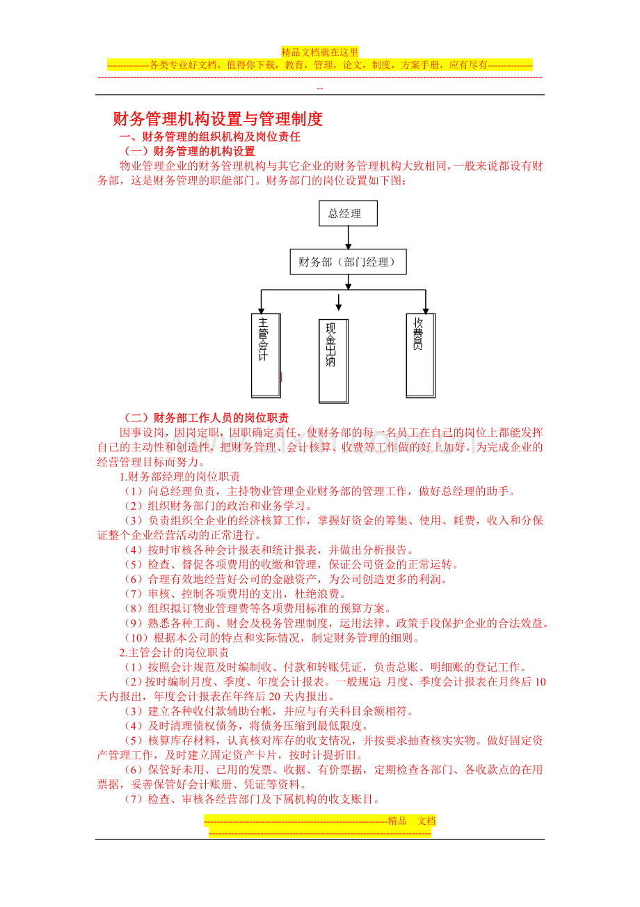 财务管理机构设置与管理制度.doc_第1页