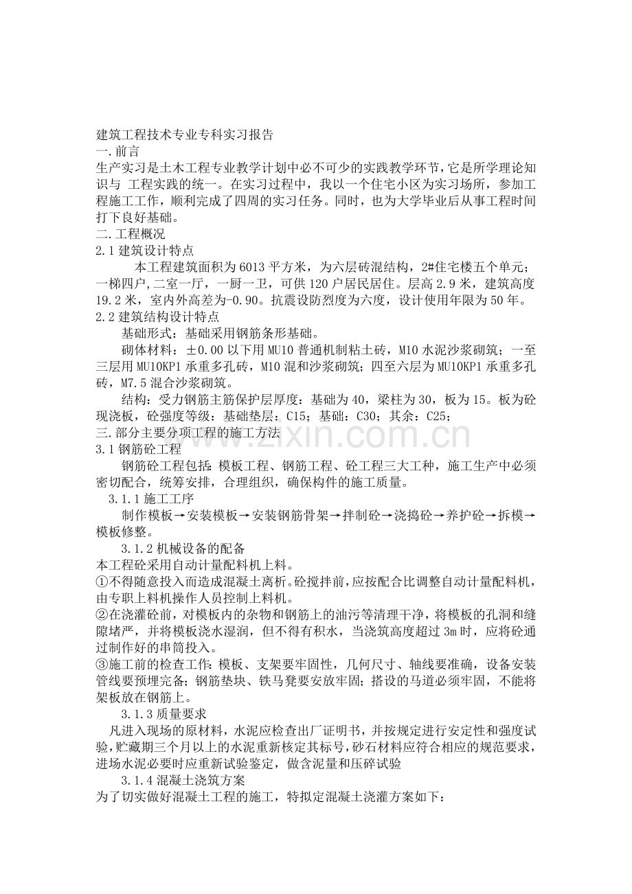 建筑工程技术专业专科实习报告weew.doc_第1页