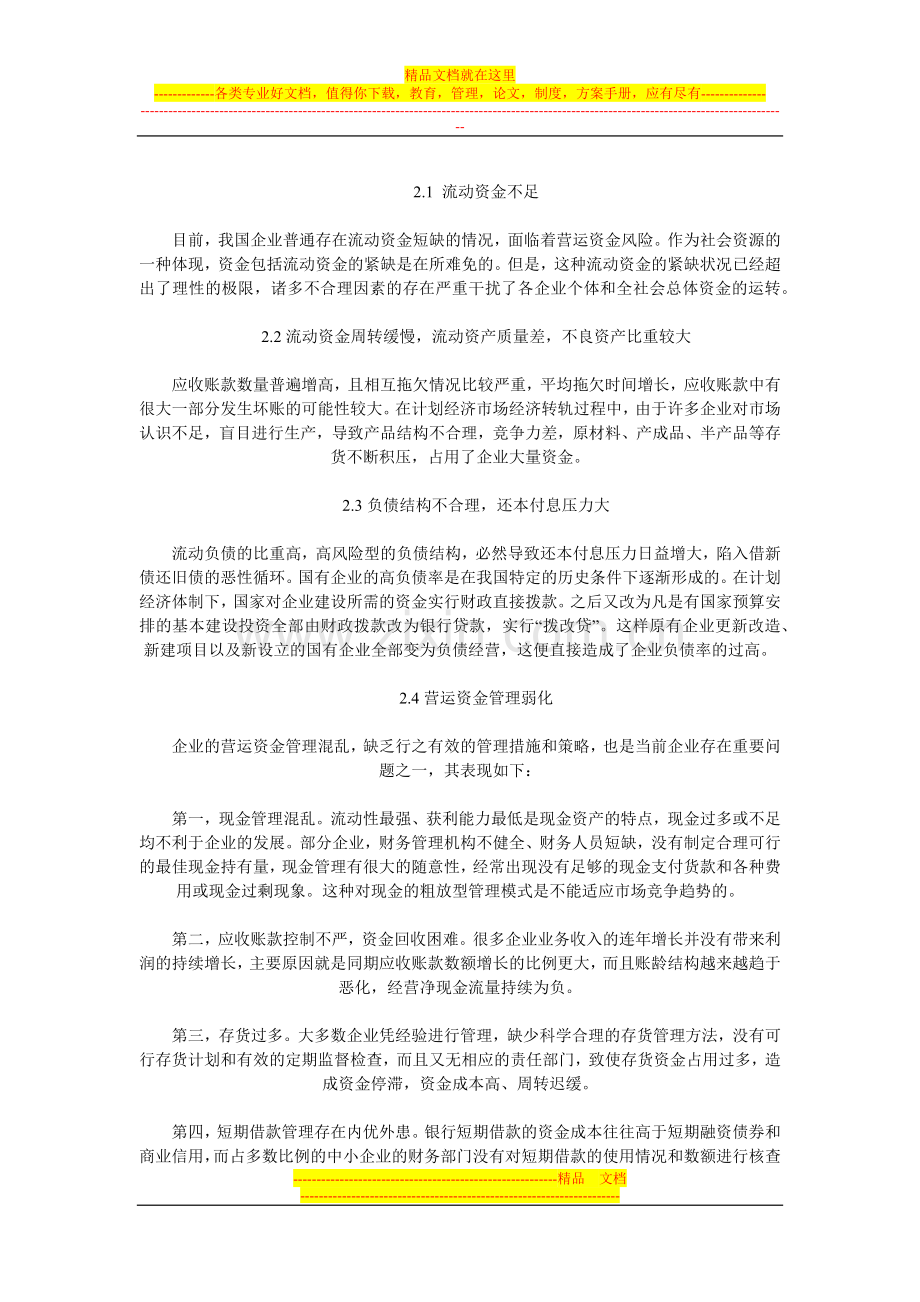 浅谈我国企业营运资金管理问题.docx_第2页