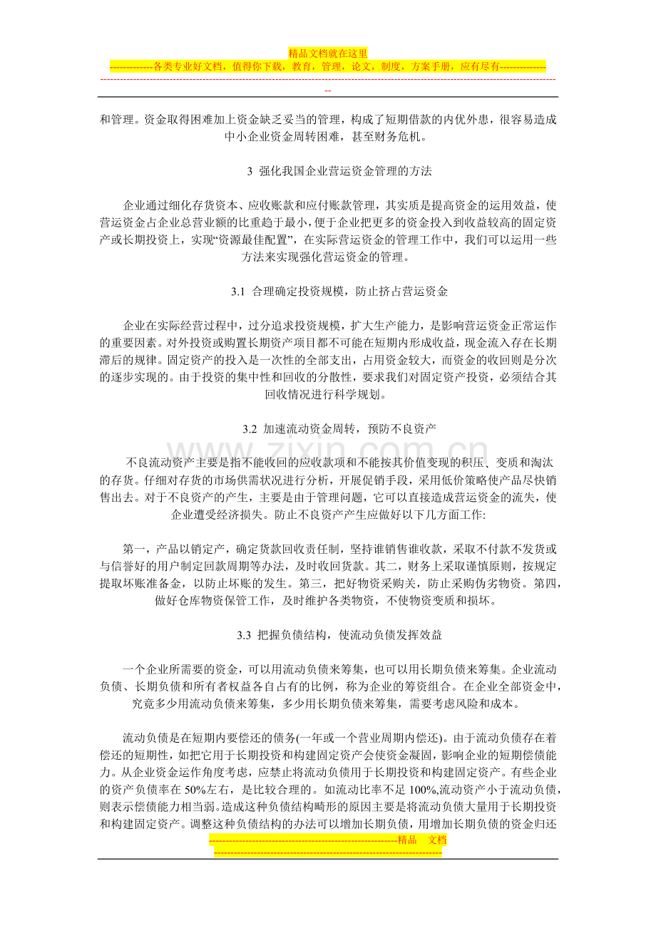 浅谈我国企业营运资金管理问题.docx_第3页