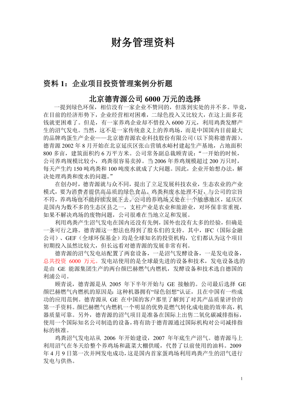 财务管理资料.doc_第1页