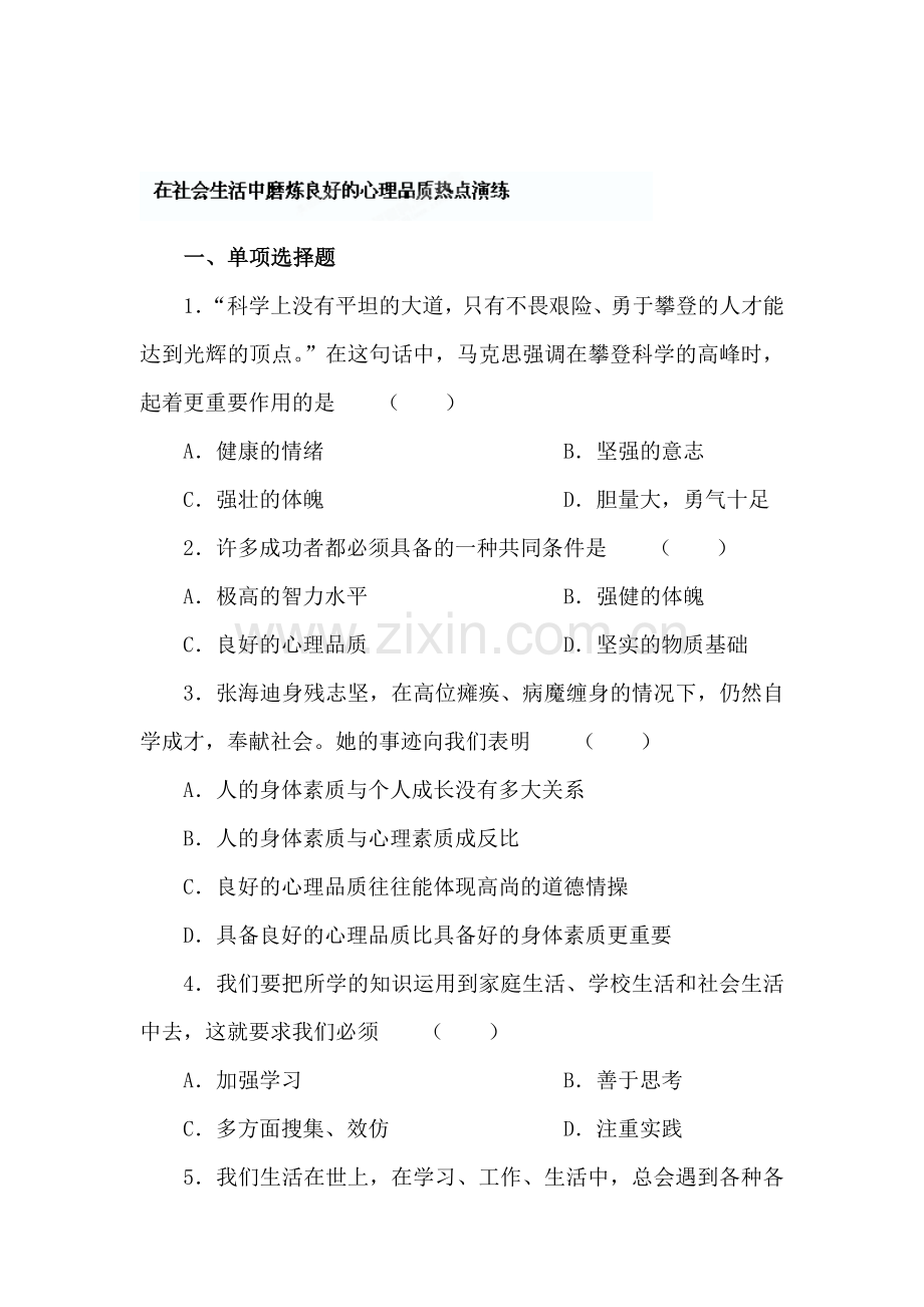 在社会生活中磨炼良好的心理品质练习题2.doc_第1页