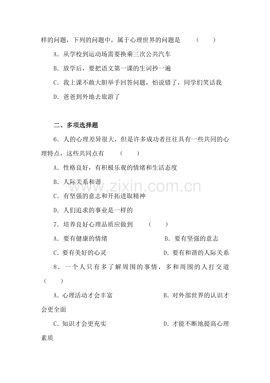 在社会生活中磨炼良好的心理品质练习题2.doc_第2页