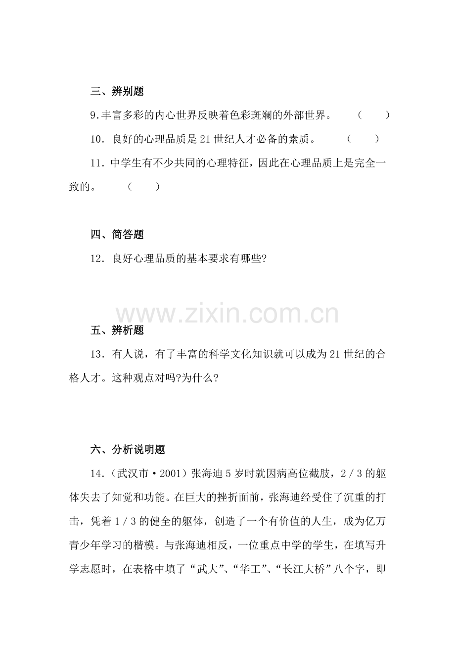 在社会生活中磨炼良好的心理品质练习题2.doc_第3页