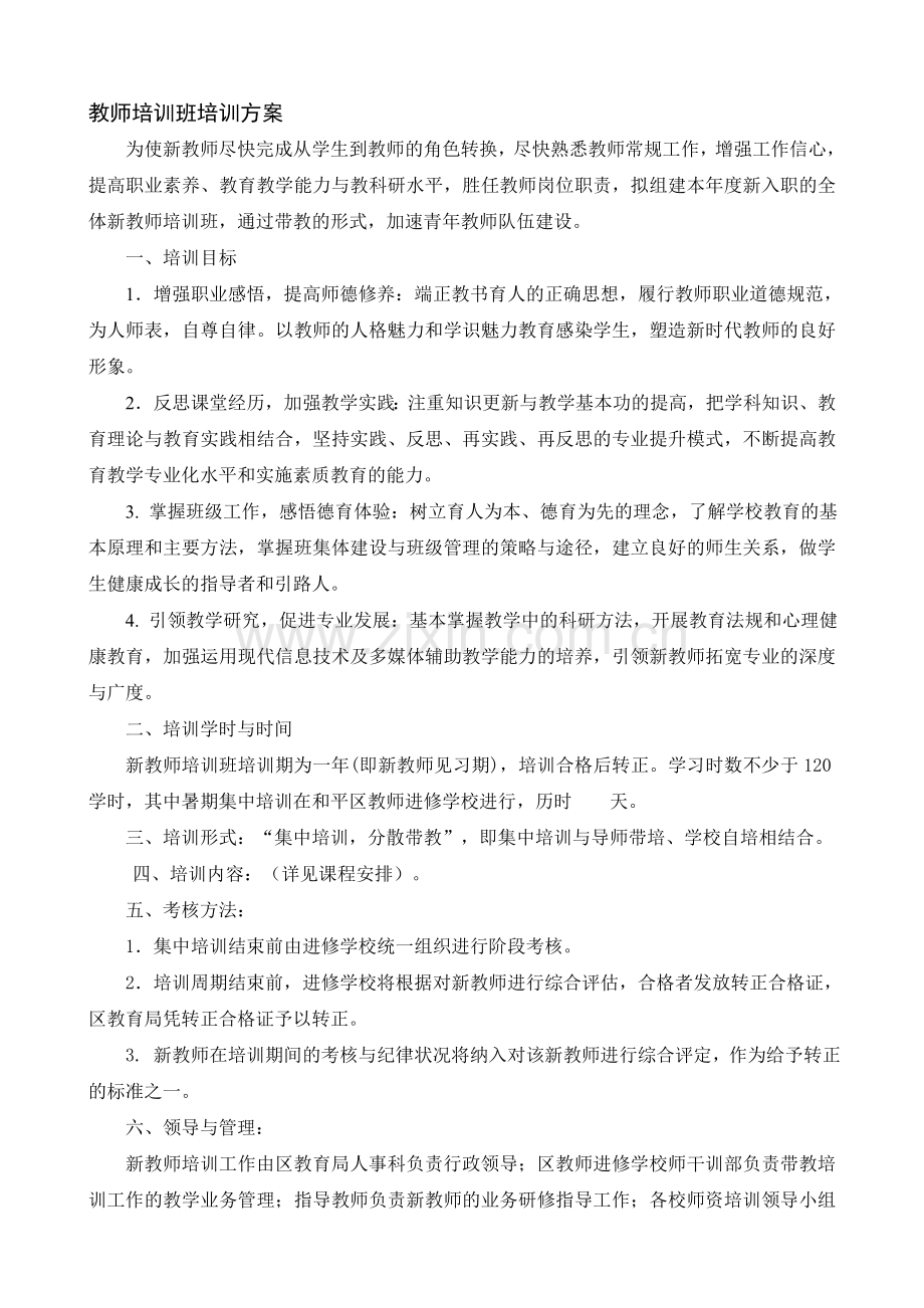 教师培训班培训方案.doc_第1页