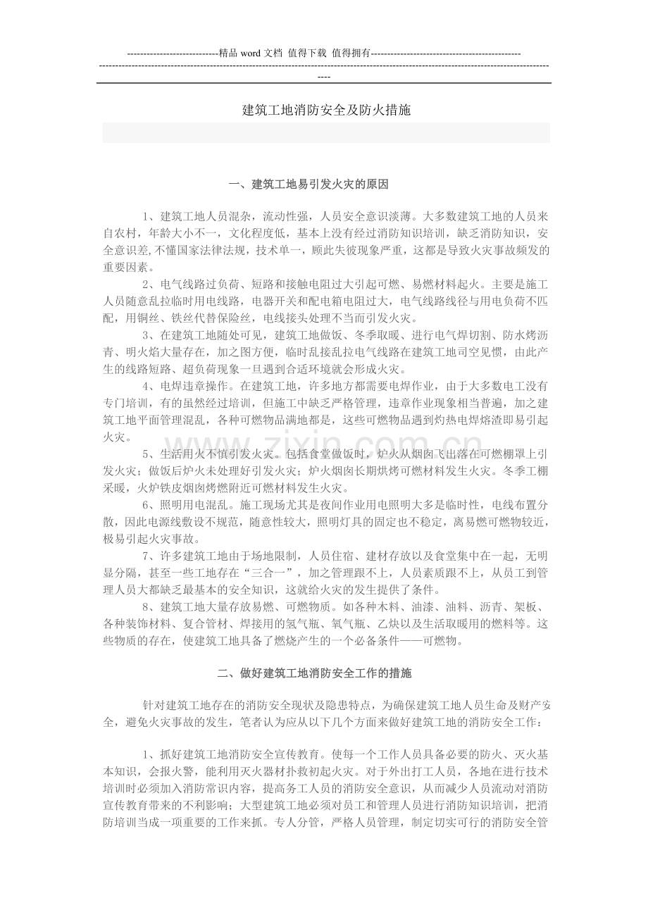 建筑工地消防安全及防火措施.doc_第1页