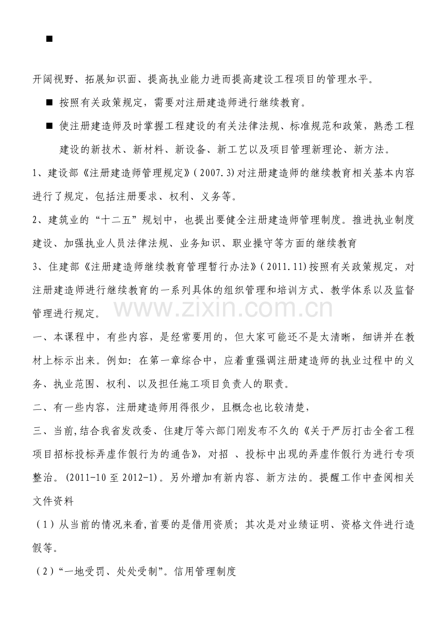 建造师继续培训doc.doc_第1页