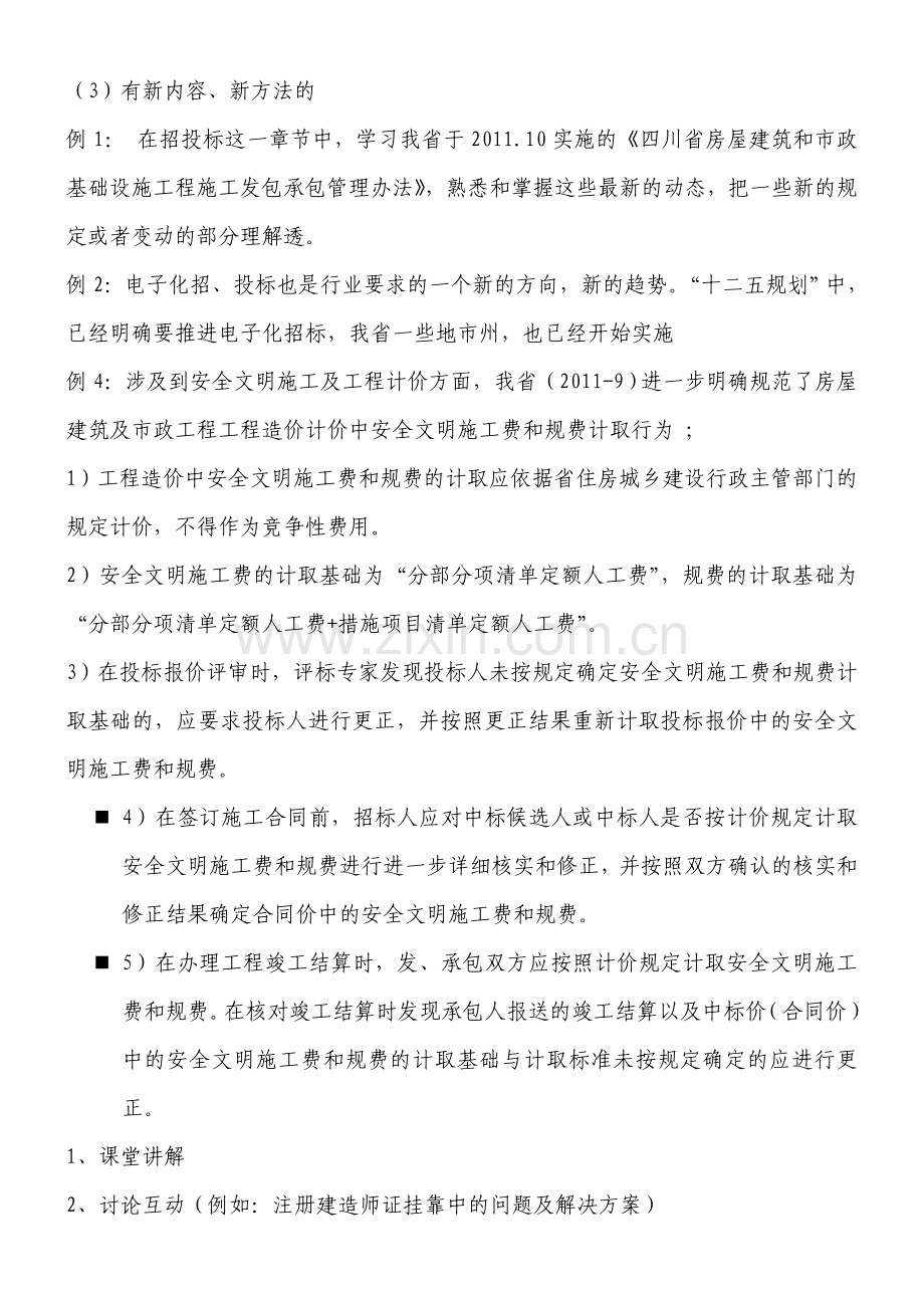 建造师继续培训doc.doc_第2页