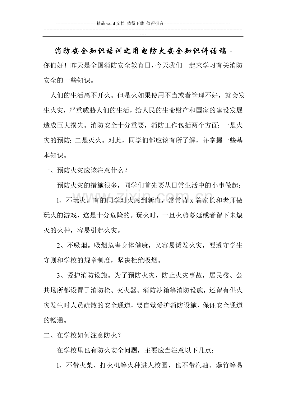 消防安全知识培训之用电防火安全知识讲话稿.doc_第1页