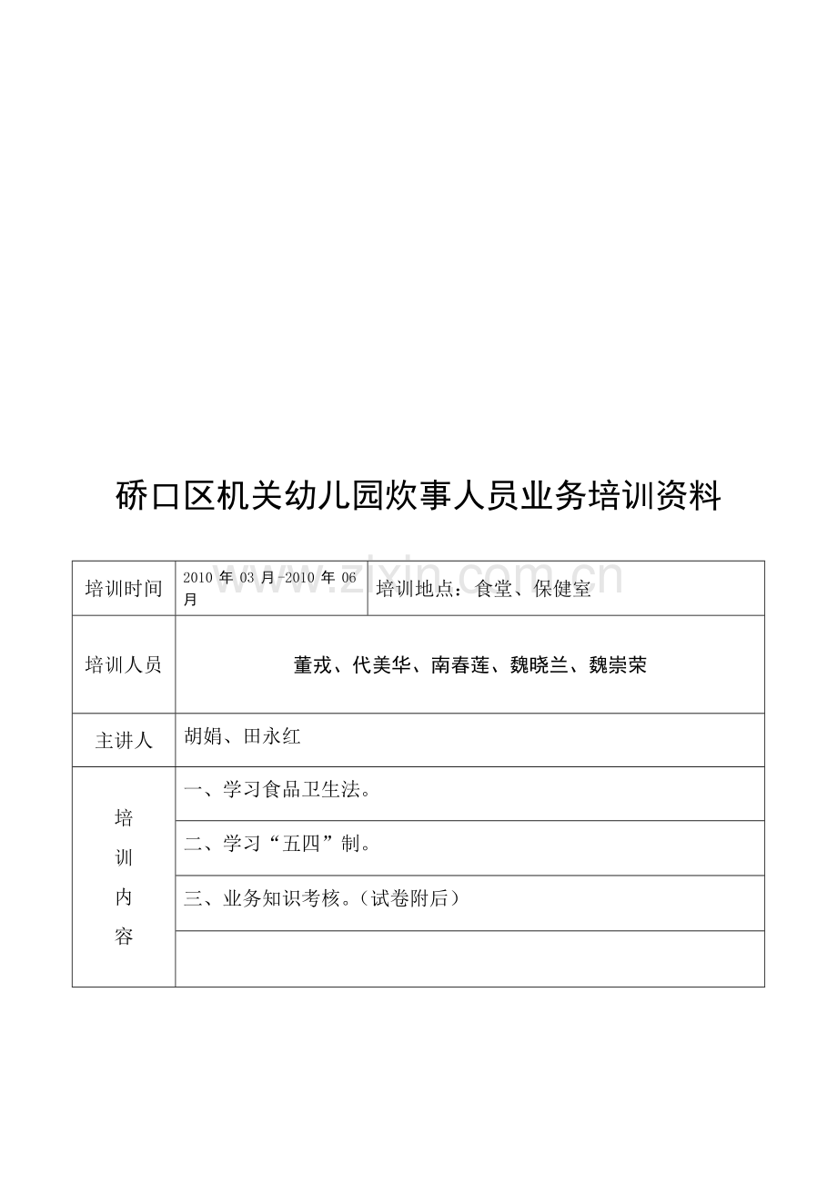 机关幼儿园炊事人员业务培训资料.doc_第1页