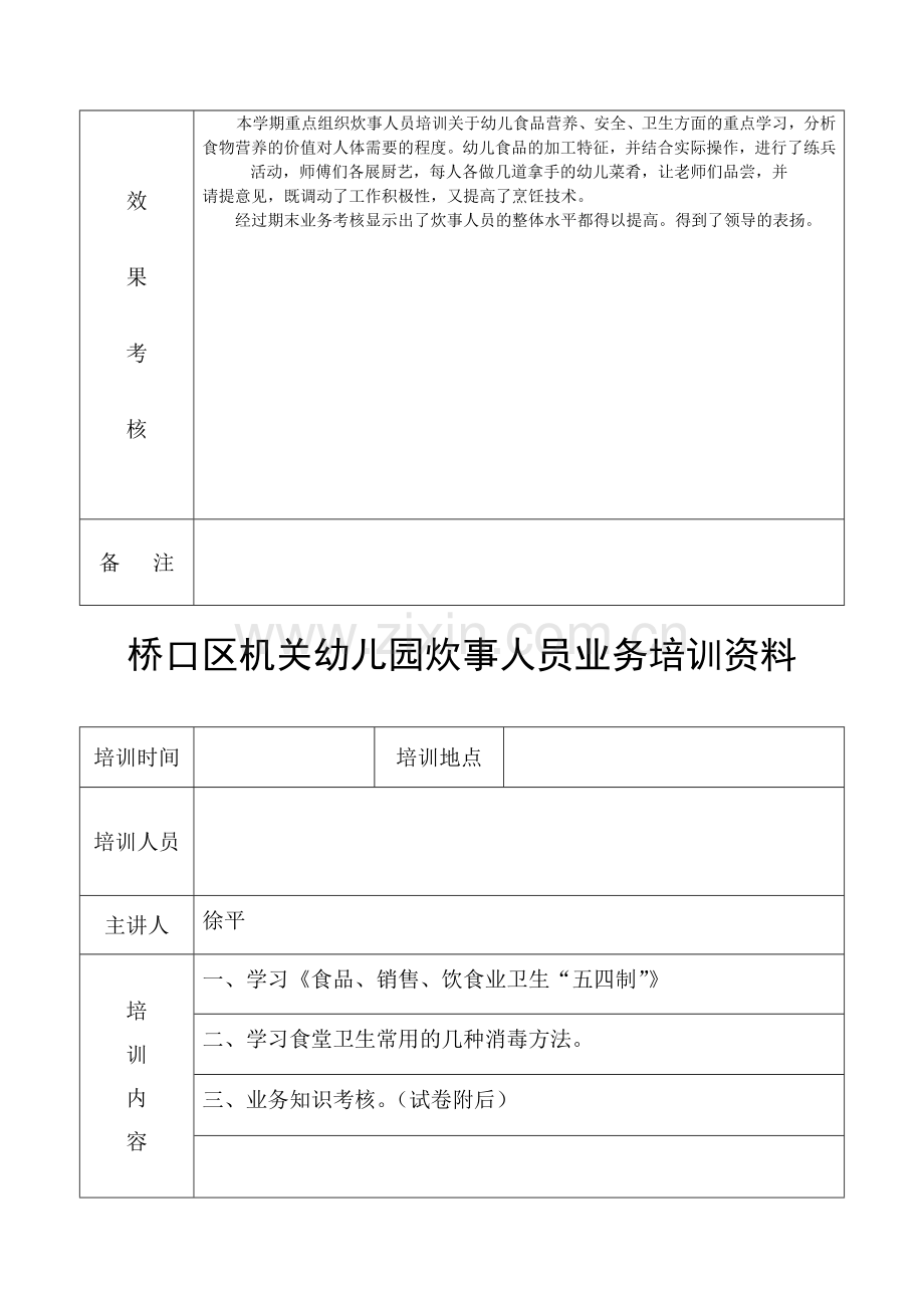 机关幼儿园炊事人员业务培训资料.doc_第2页