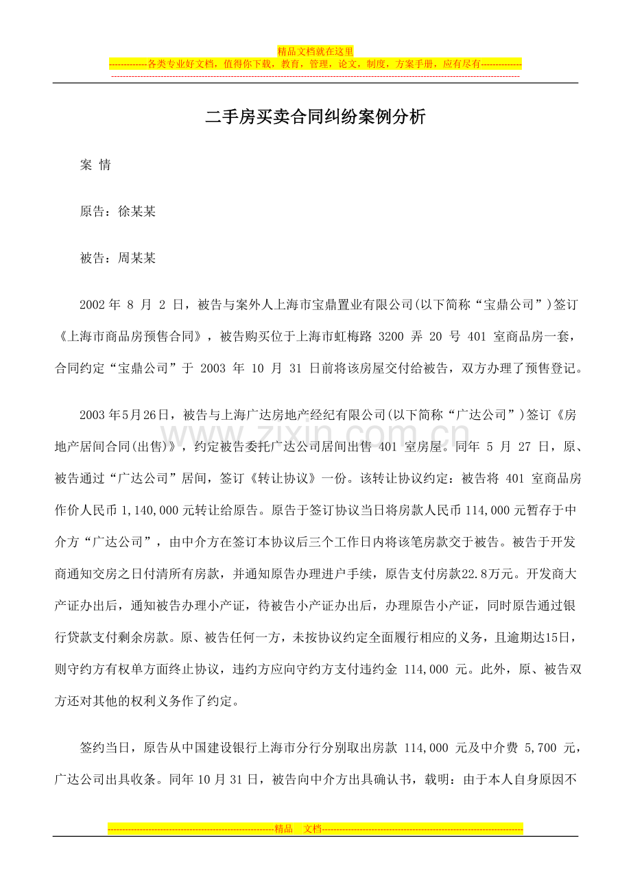 二手房买卖合同纠纷案例分析.doc_第1页