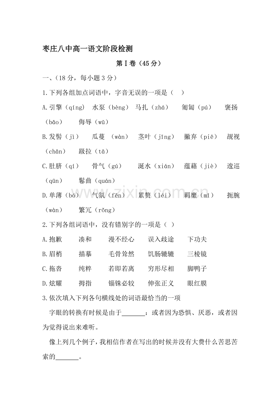 山东省枣庄2015-2016学年高一语文下册3月月考试卷2.doc_第1页