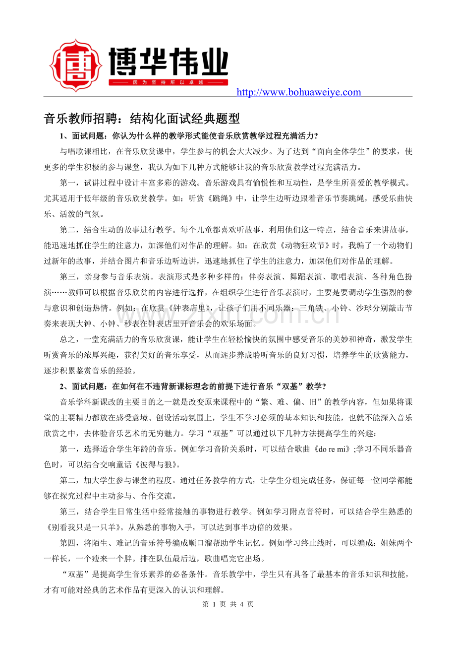 结构化面试：音乐教师面试考题.doc_第1页