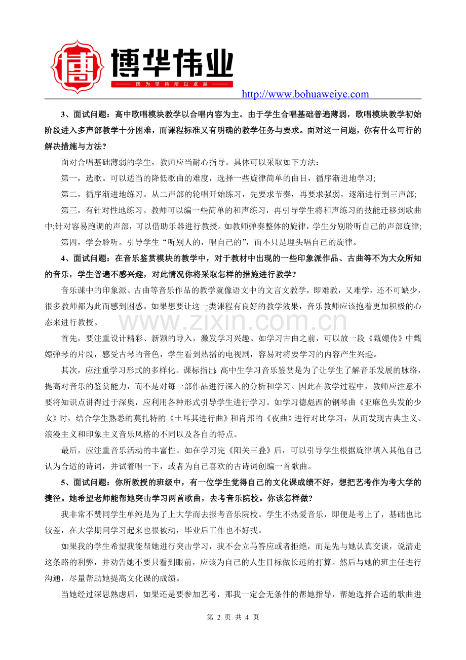 结构化面试：音乐教师面试考题.doc_第2页