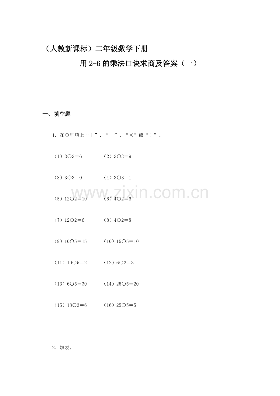 二年级数学下册课时知识点检测31.doc_第1页