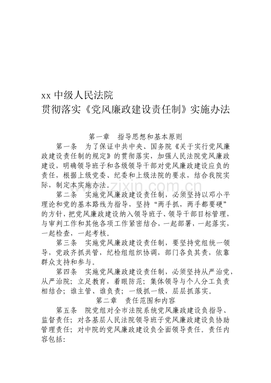 法院落实党风廉政建设责任制考核制度..doc_第1页