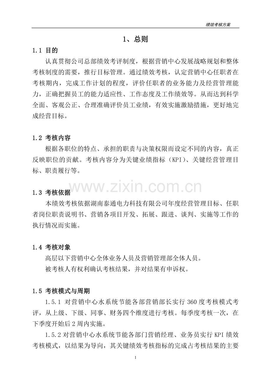 营销中心绩效考核体系.doc_第2页