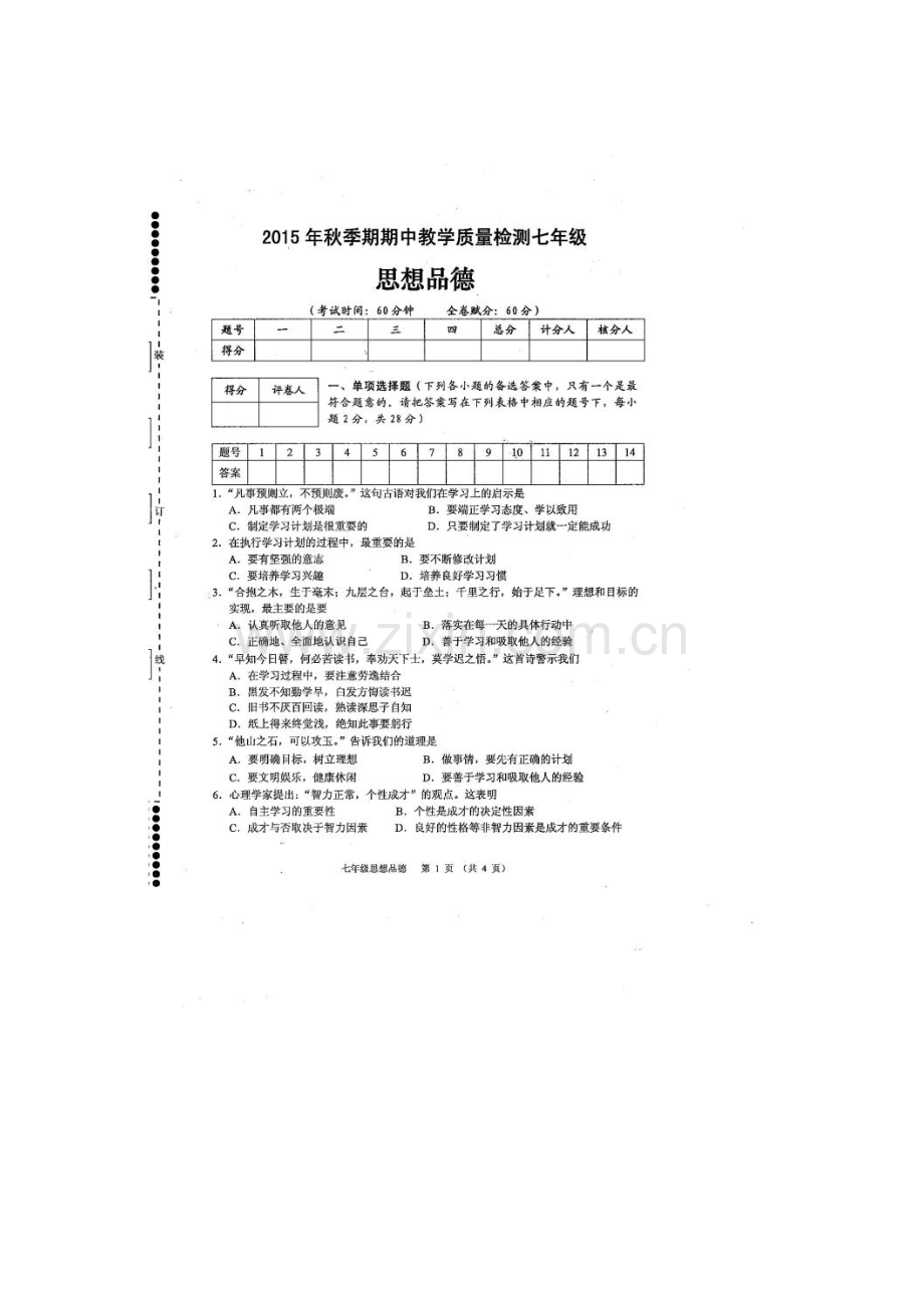 2015-2016学年七年级政治上册期中考试试卷8.doc_第1页