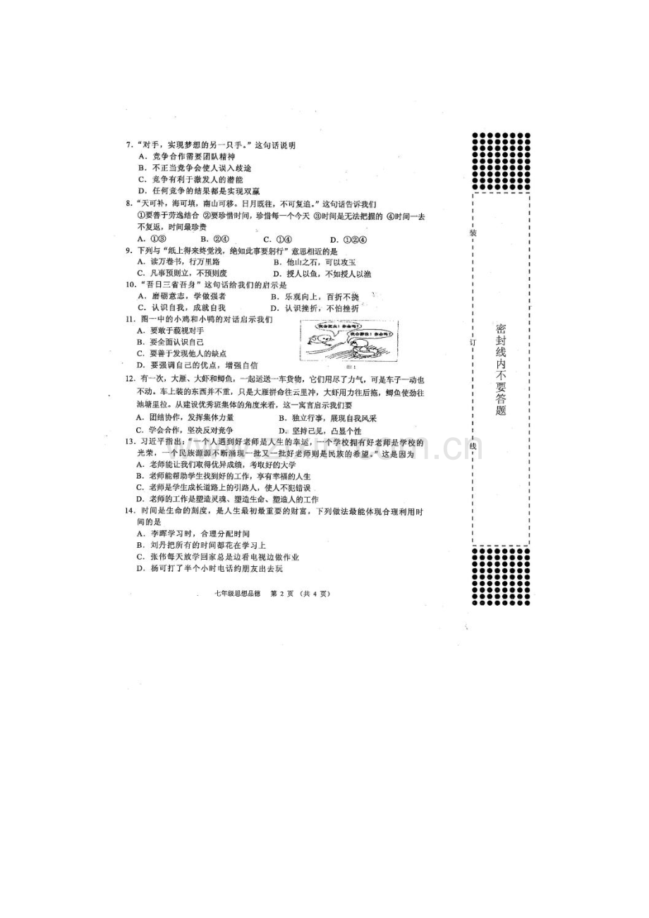 2015-2016学年七年级政治上册期中考试试卷8.doc_第2页