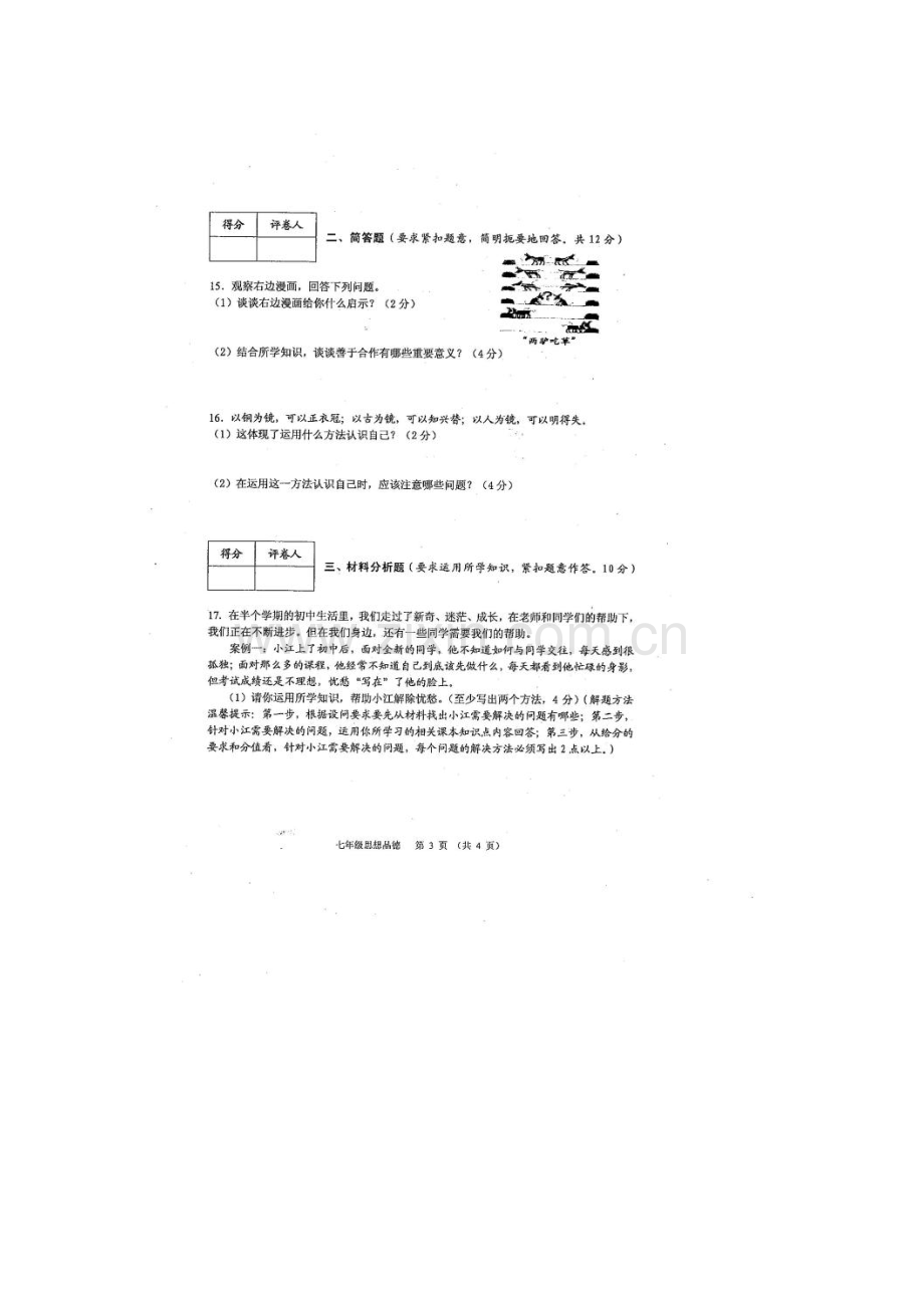 2015-2016学年七年级政治上册期中考试试卷8.doc_第3页