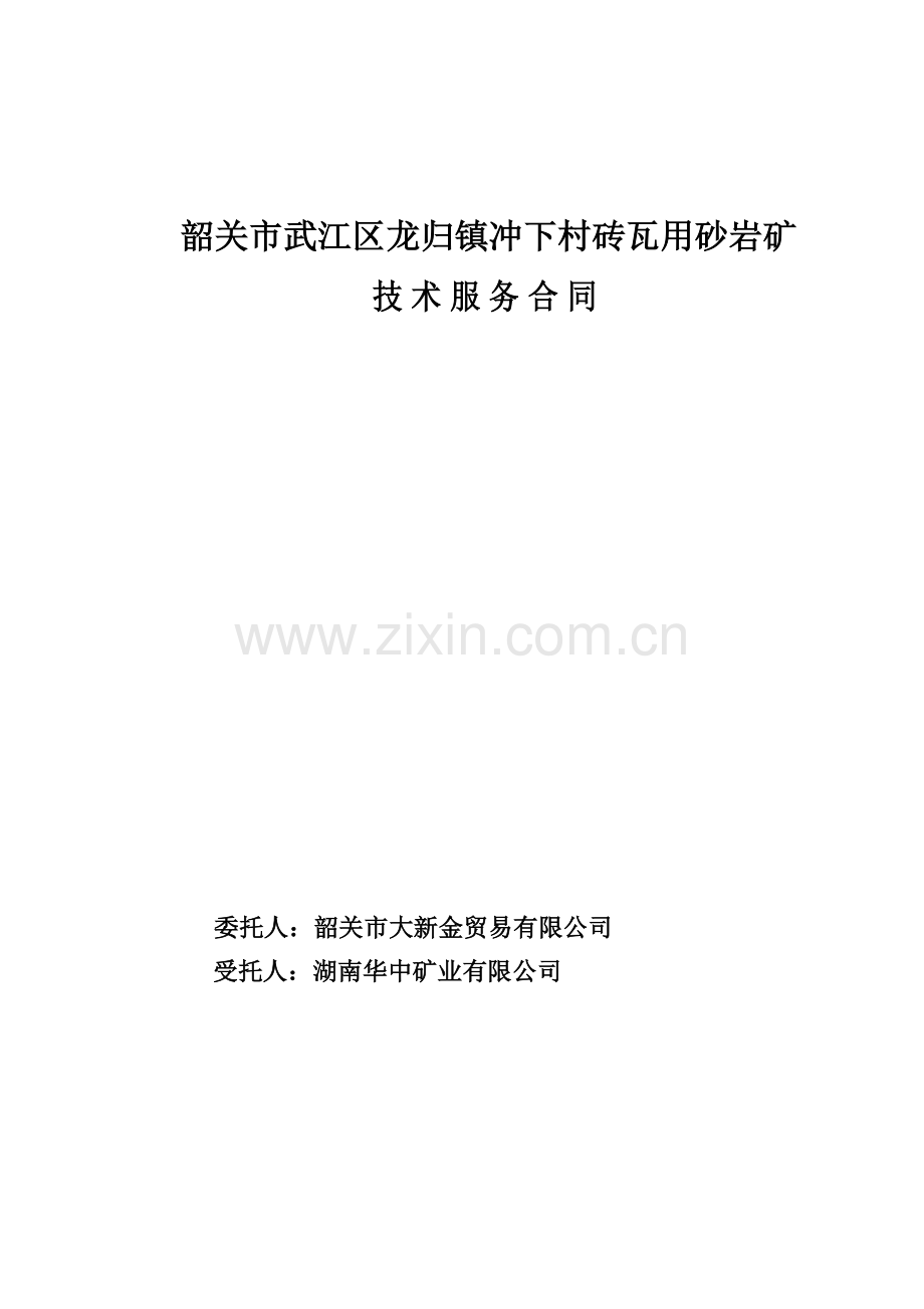 申办采矿权许可证技术服务合同(全部报告).docx_第1页