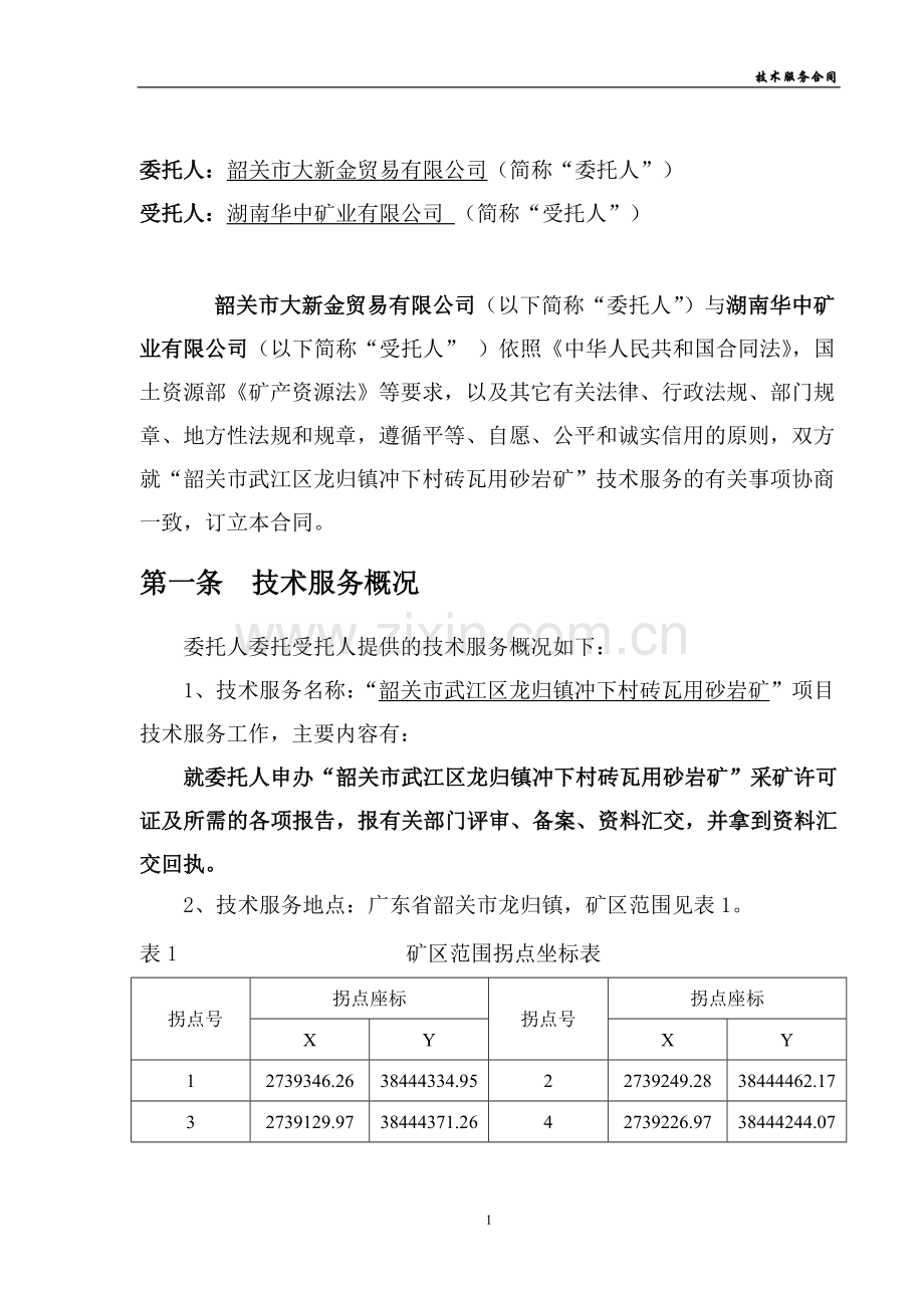 申办采矿权许可证技术服务合同(全部报告).docx_第3页