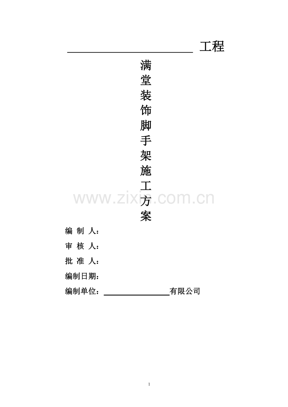 装修满堂脚手架方案.doc_第1页