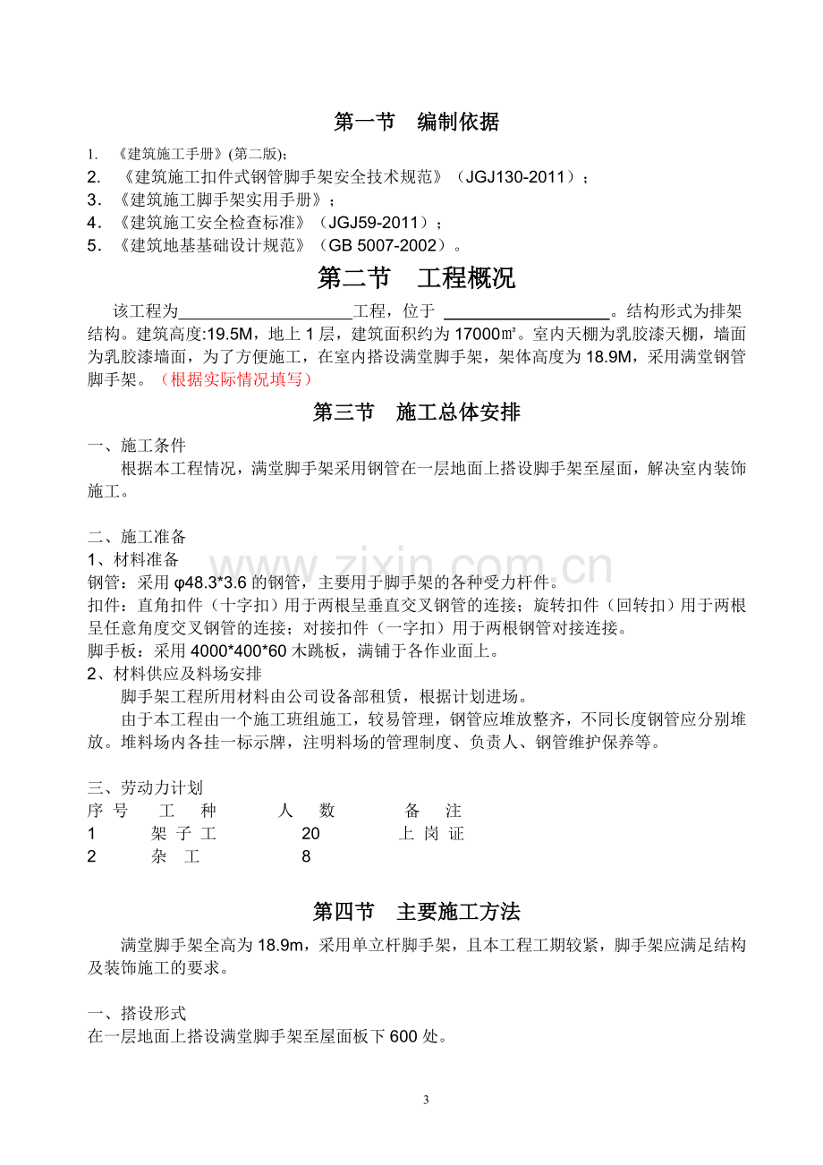 装修满堂脚手架方案.doc_第3页