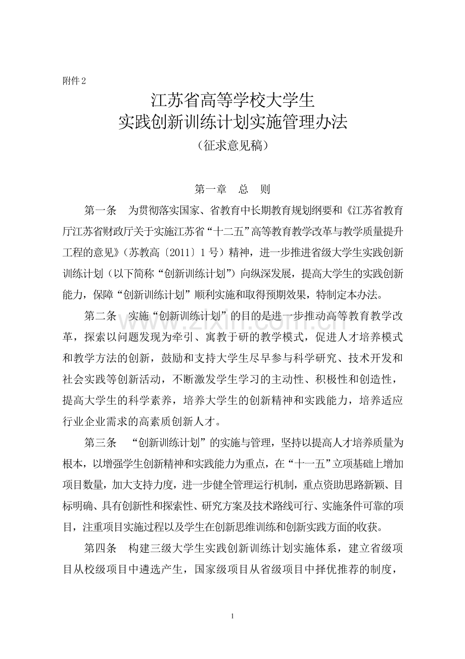 江苏省高等学校大学生实践创新训练计划实施管理办法(征求意见稿)20121011.doc_第1页