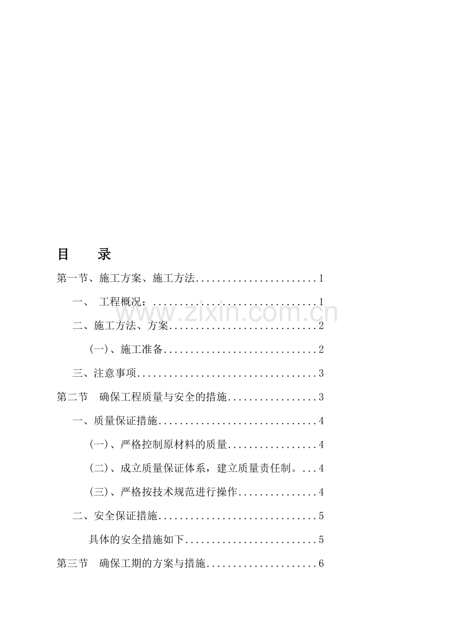 2015年平塘县农村公路安保工程施工方案.doc_第1页