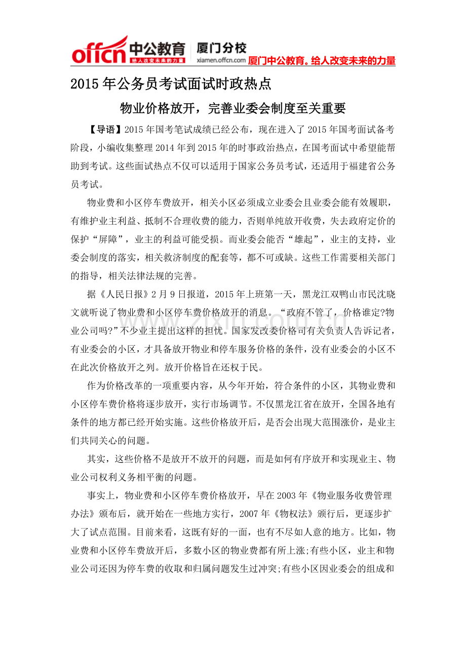 厦门国家公务员考试面试时政热点：物业价格放开-完善业委会制度至关重要.doc_第1页