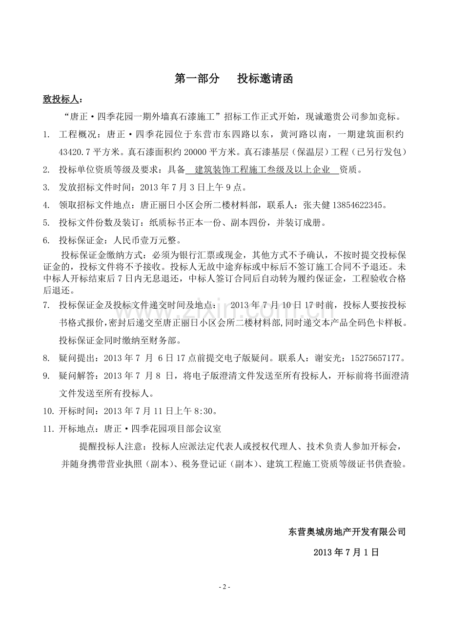 唐正1真石漆施工合同.doc_第2页