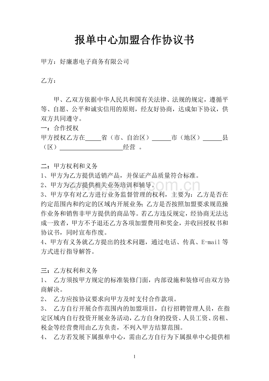 报单中心加盟合作协议书-9.17.doc_第1页