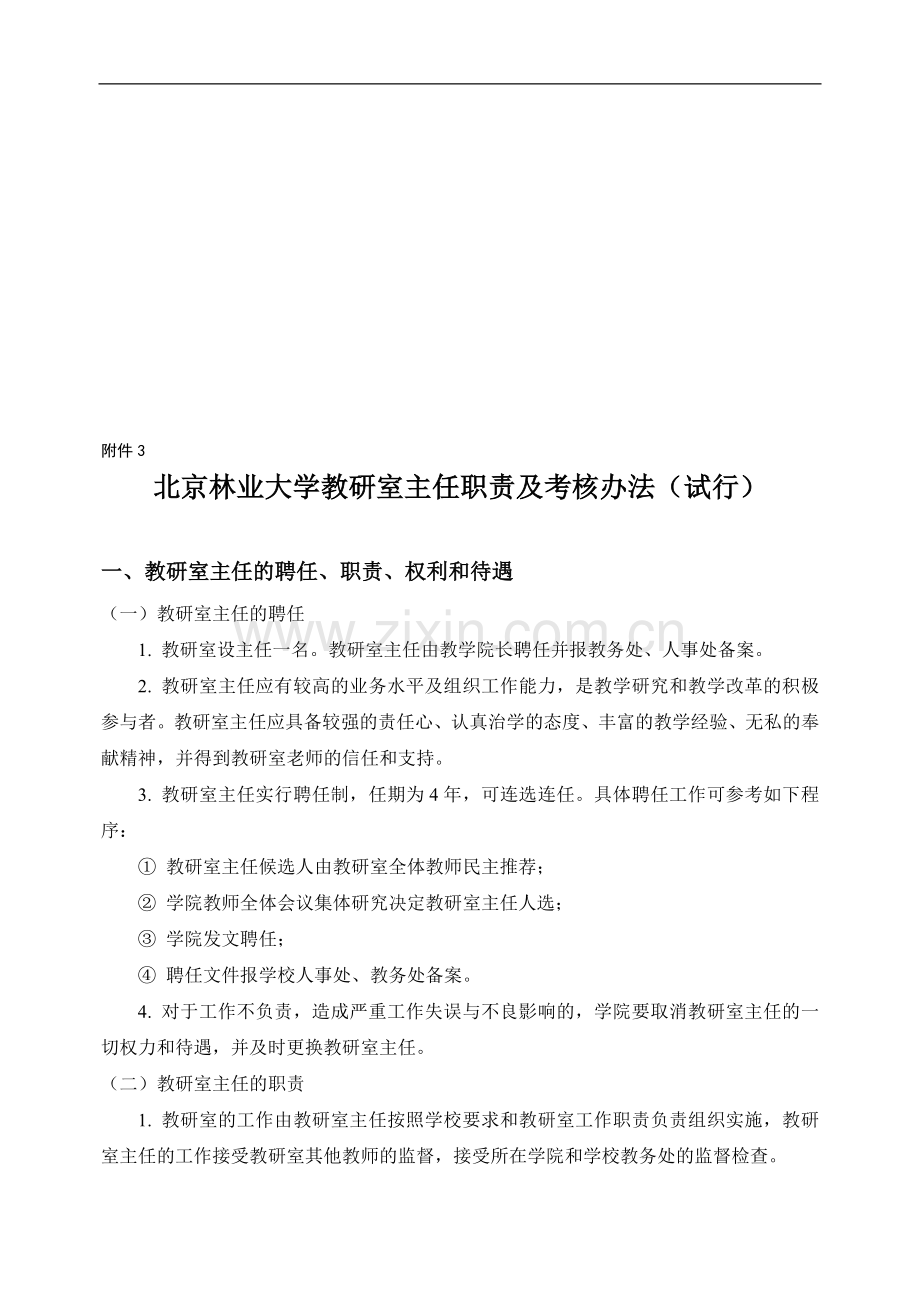 北京林业大学教研室主任职责及考核办法(试行)..doc_第1页