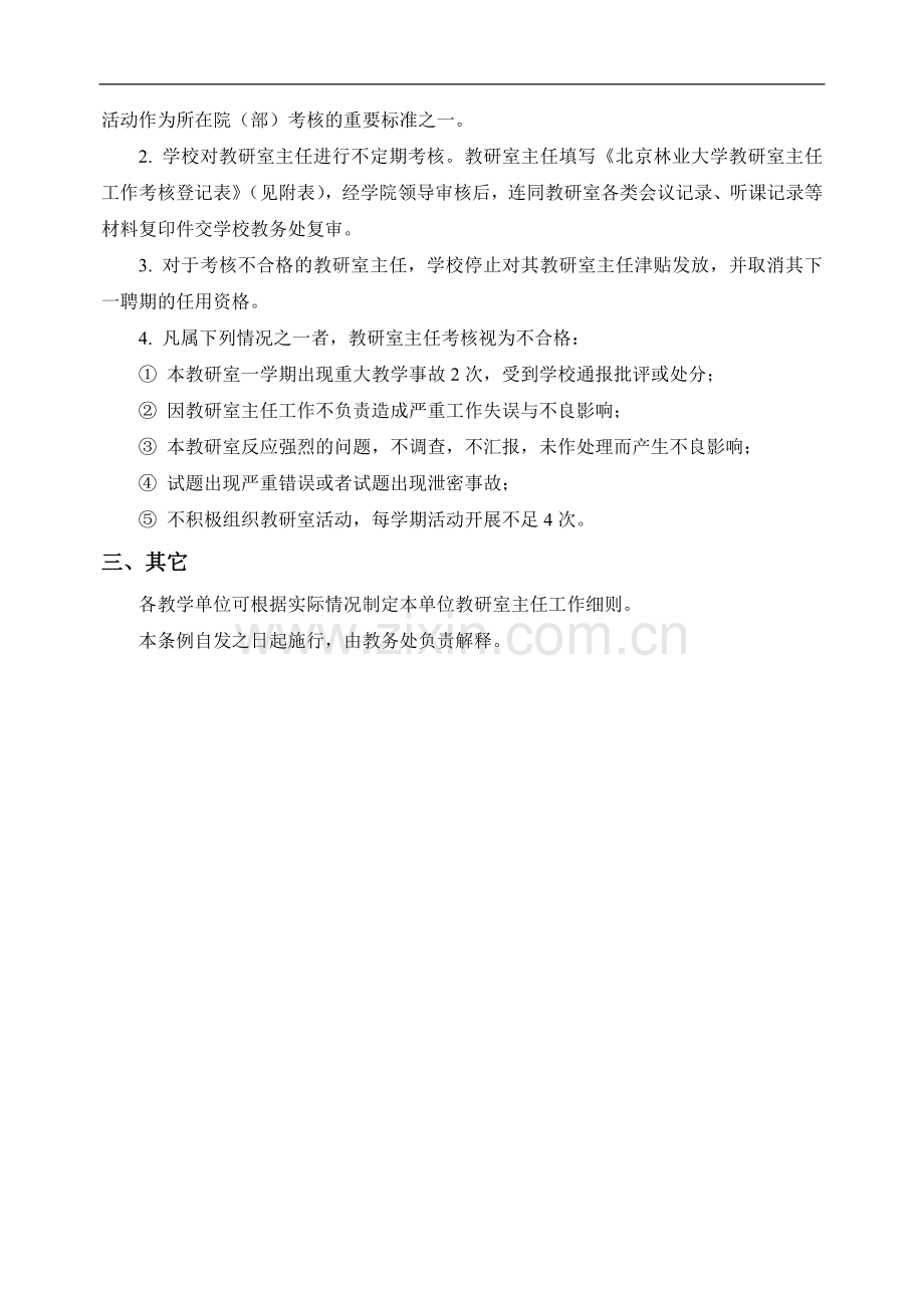 北京林业大学教研室主任职责及考核办法(试行)..doc_第3页