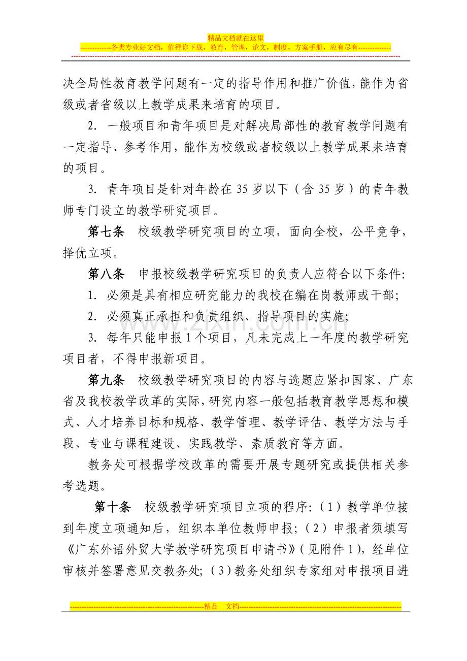 广东外语外贸大学教学研究项目管理规定.doc_第3页