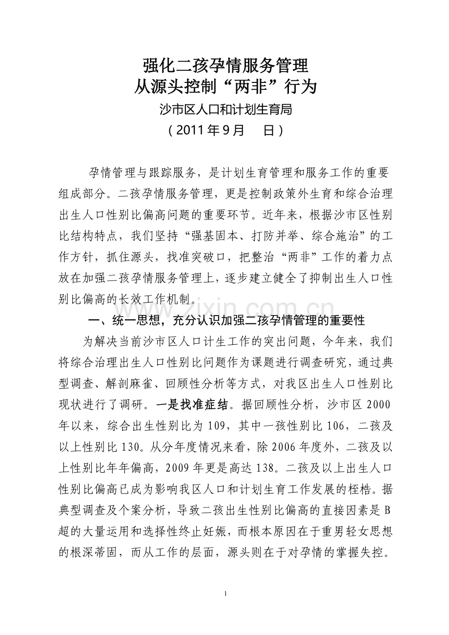 沙市区二孩孕情服务管理发言材料.doc_第1页